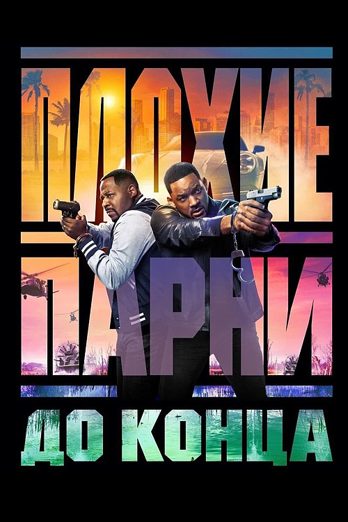 Плохие парни до конца / Bad Boys: Ride or Die (2024) WEB-DLRip от DoMiNo & селезень | D | MovieDalen